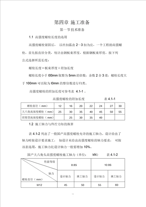 高强螺栓施工标准汇总