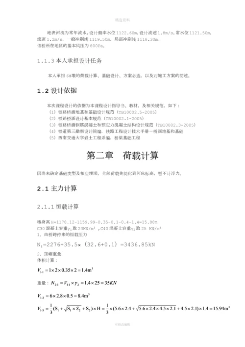 某铁路特大桥桥墩基础设计.docx