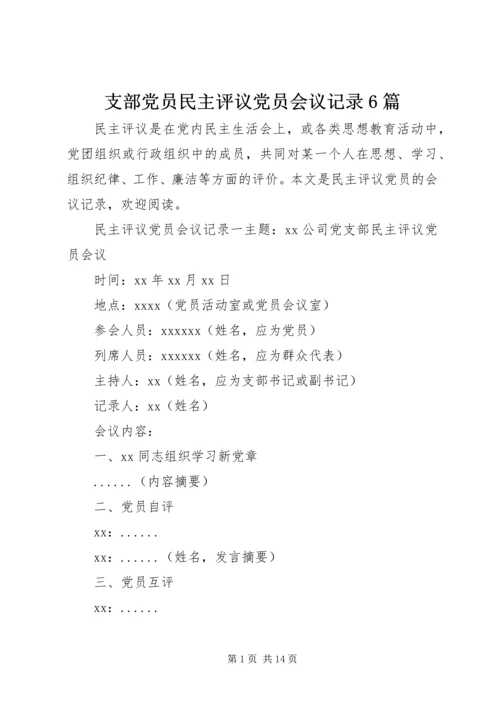 支部党员民主评议党员会议记录6篇.docx