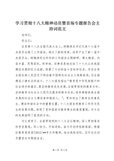 学习贯彻十八大精神动员暨首场专题报告会主持词范文.docx