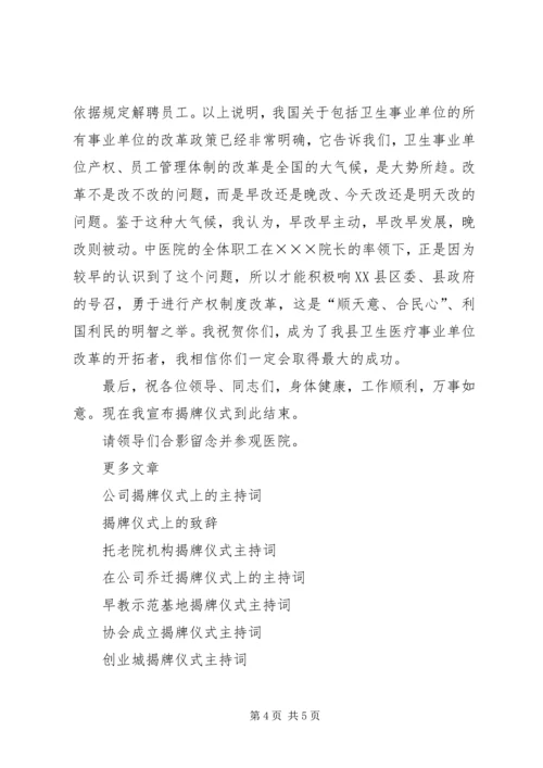医院揭牌仪式主持词 (2).docx