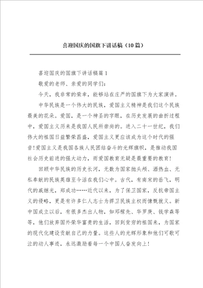 喜迎国庆的国旗下讲话稿10篇