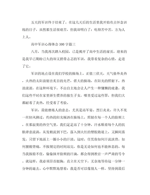 最新高中军训心得体会300字(7篇)