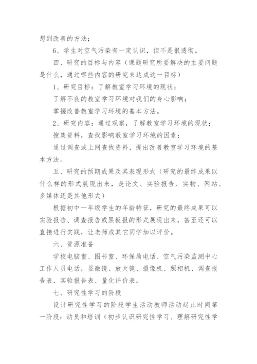 研究性学习设计方案_1.docx