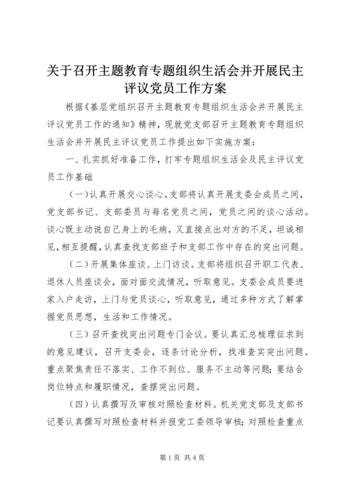 关于召开主题教育专题组织生活会并开展民主评议党员工作方案.docx