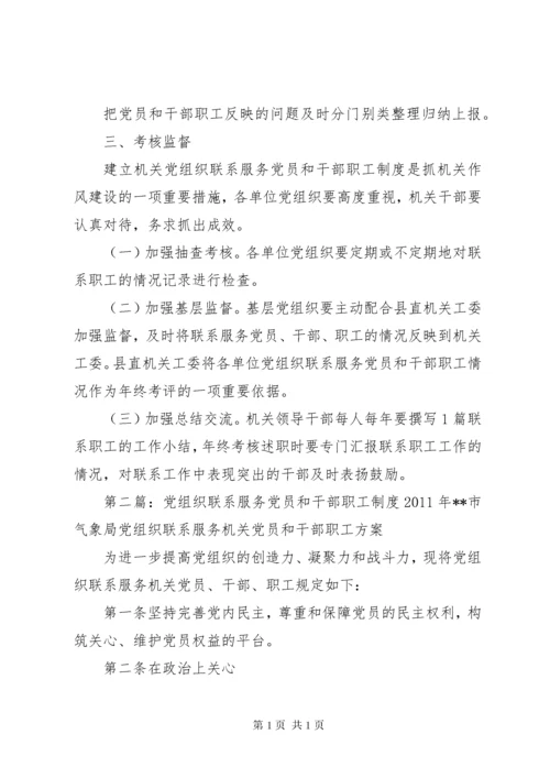 812、党支部联系服务党员和干部职工制度.docx