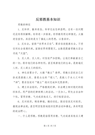 反邪教基本知识.docx