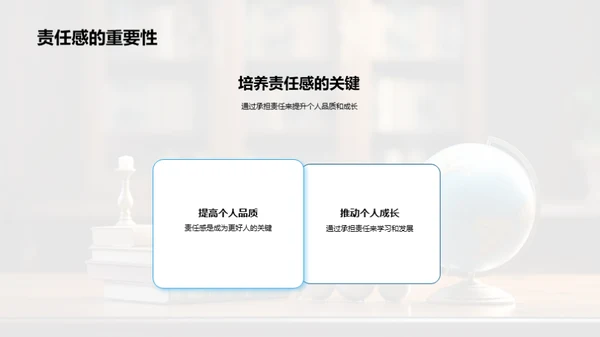 责任感的学习和实践