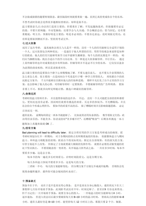 考研忠告：考研必要准备与时间安排(经典版).docx
