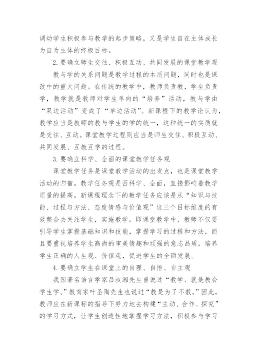 新课程背景下的课堂教学优化论文.docx
