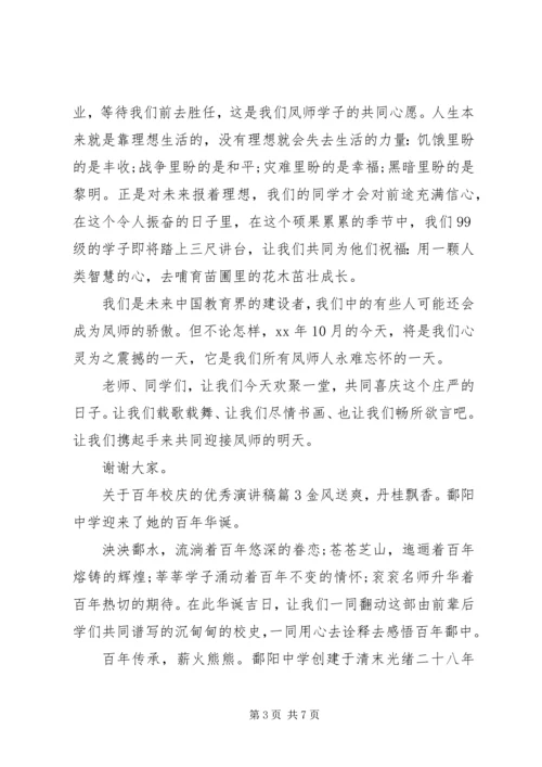 关于百年校庆的优秀演讲稿.docx