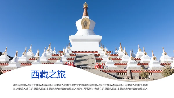 西藏旅游文化景点介绍宣传画册PPT模板