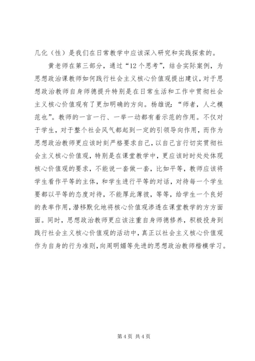 学习“践行社会主义核心价值观报告会”心得体会 (2).docx