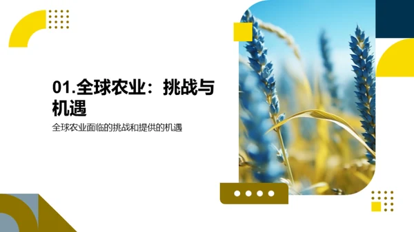 创新农学：挑战与机遇