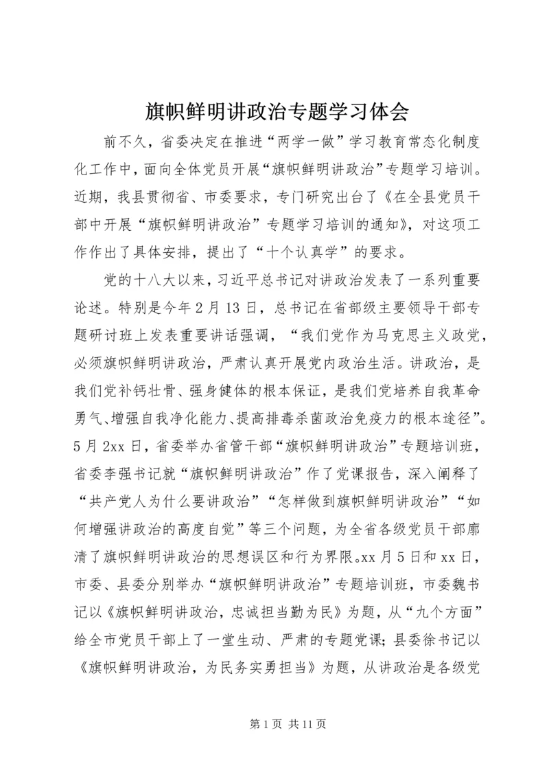 旗帜鲜明讲政治专题学习体会.docx