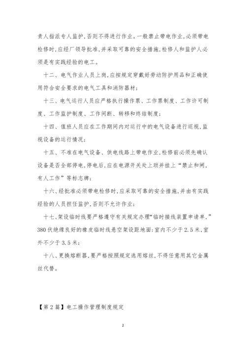 电工操作管理制度3篇.docx