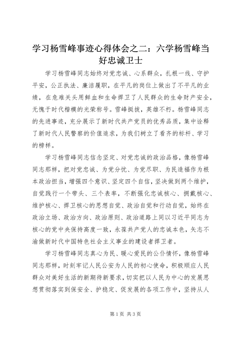 学习杨雪峰事迹心得体会之二：六学杨雪峰当好忠诚卫士.docx