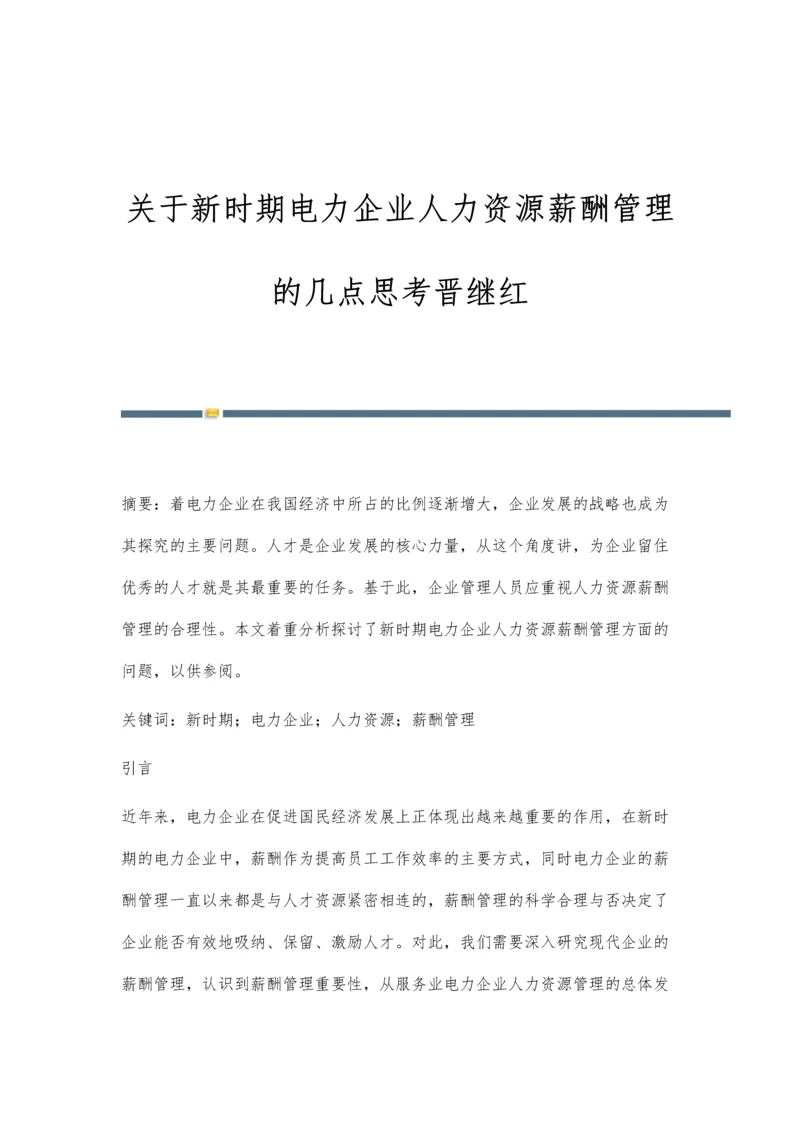 关于新时期电力企业人力资源薪酬管理的几点思考晋继红.docx