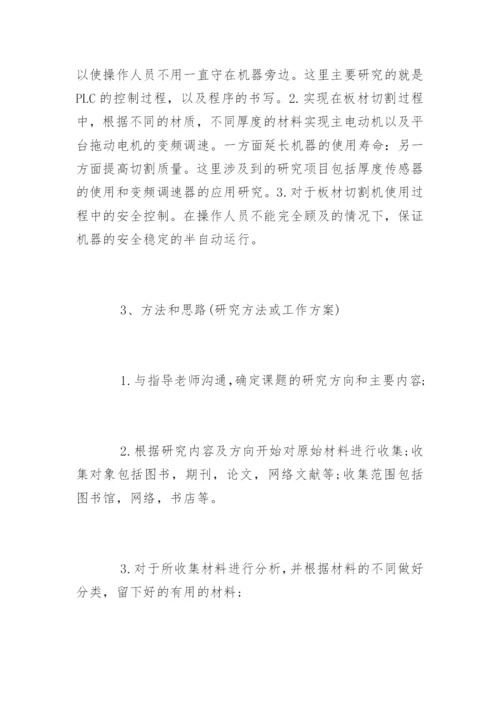 机电一体化毕业论文开题报告精选.docx