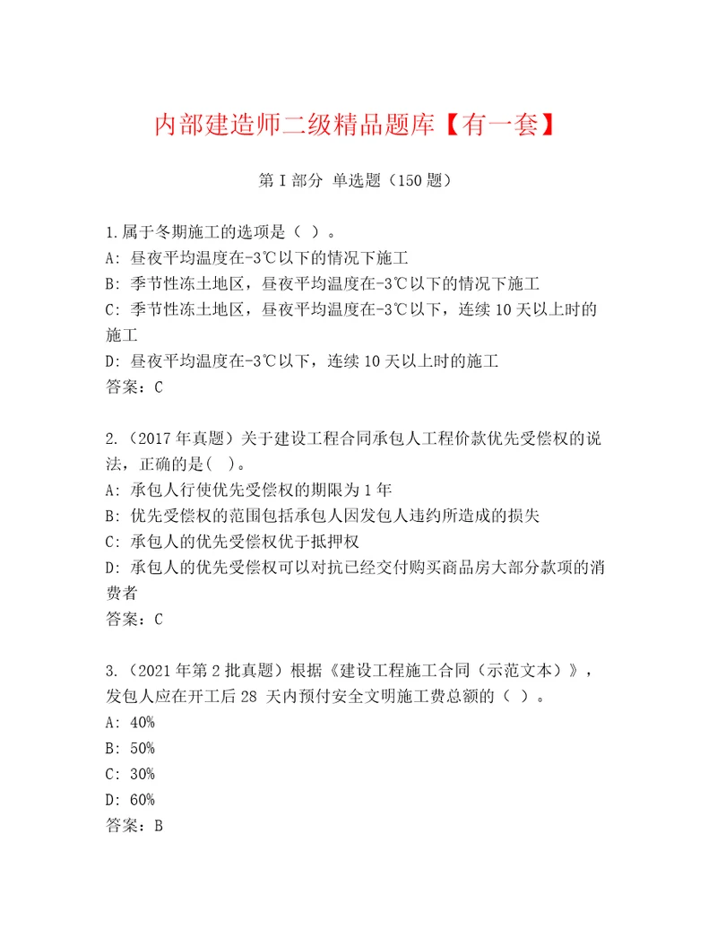 内部建造师二级精品题库有一套