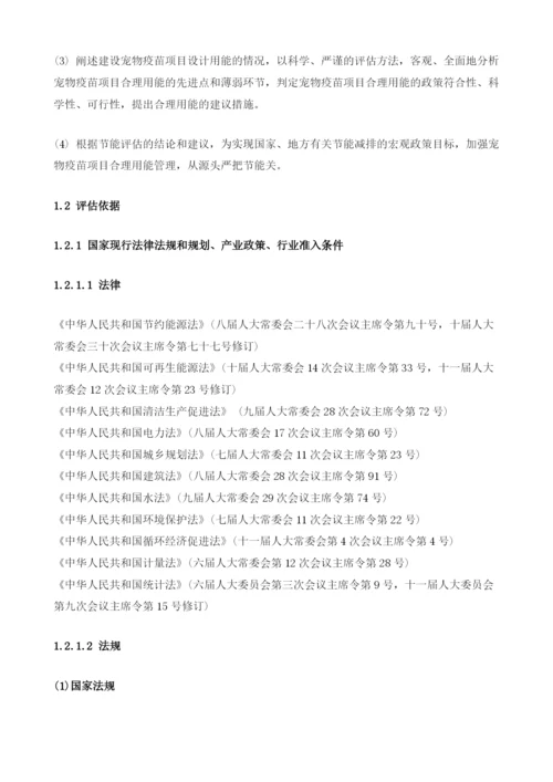 宠物疫苗项目节能评估报告模板.docx