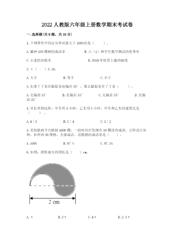 2022人教版六年级上册数学期末考试卷及答案（精选题）.docx