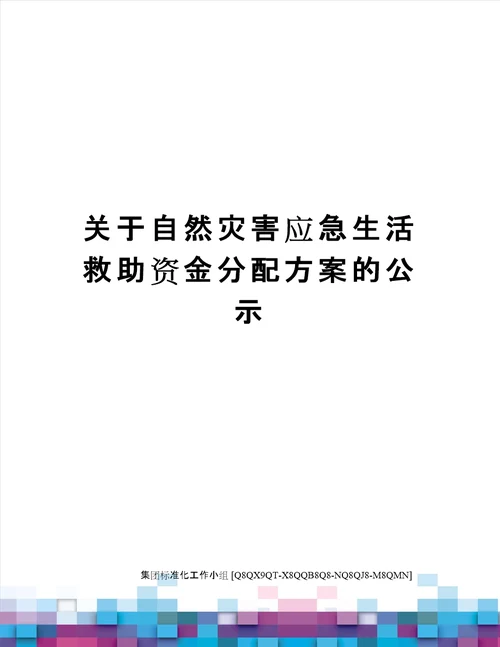 关于自然灾害应急生活救助资金分配方案的公示