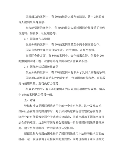 国际刑法的适用与实践