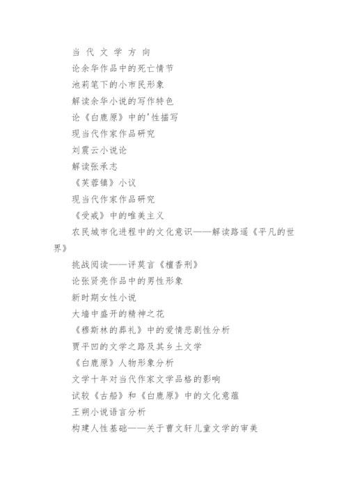 当代文学论文选题.docx