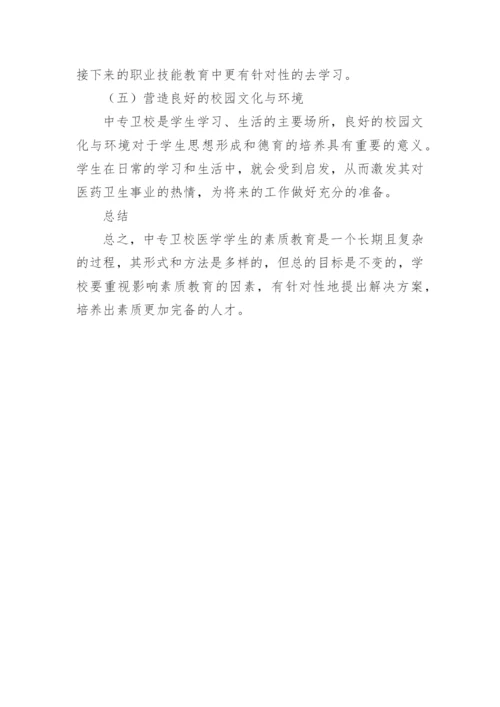 浅谈中专卫校医学学生素质教育的论文.docx