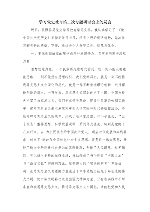 学习党史教育第二次专题研讨会上的发言