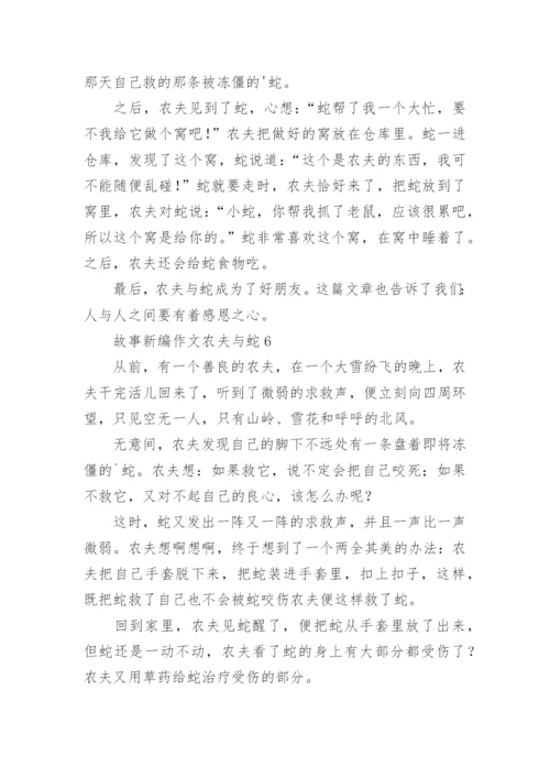 故事新编作文农夫与蛇.docx