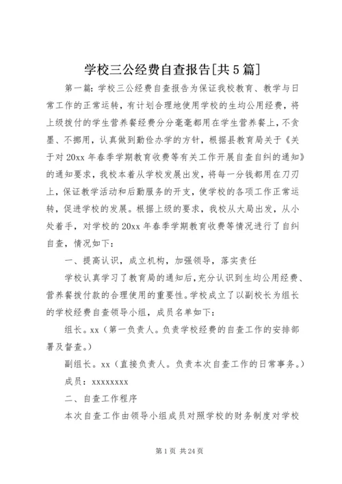 学校三公经费自查报告[共5篇].docx