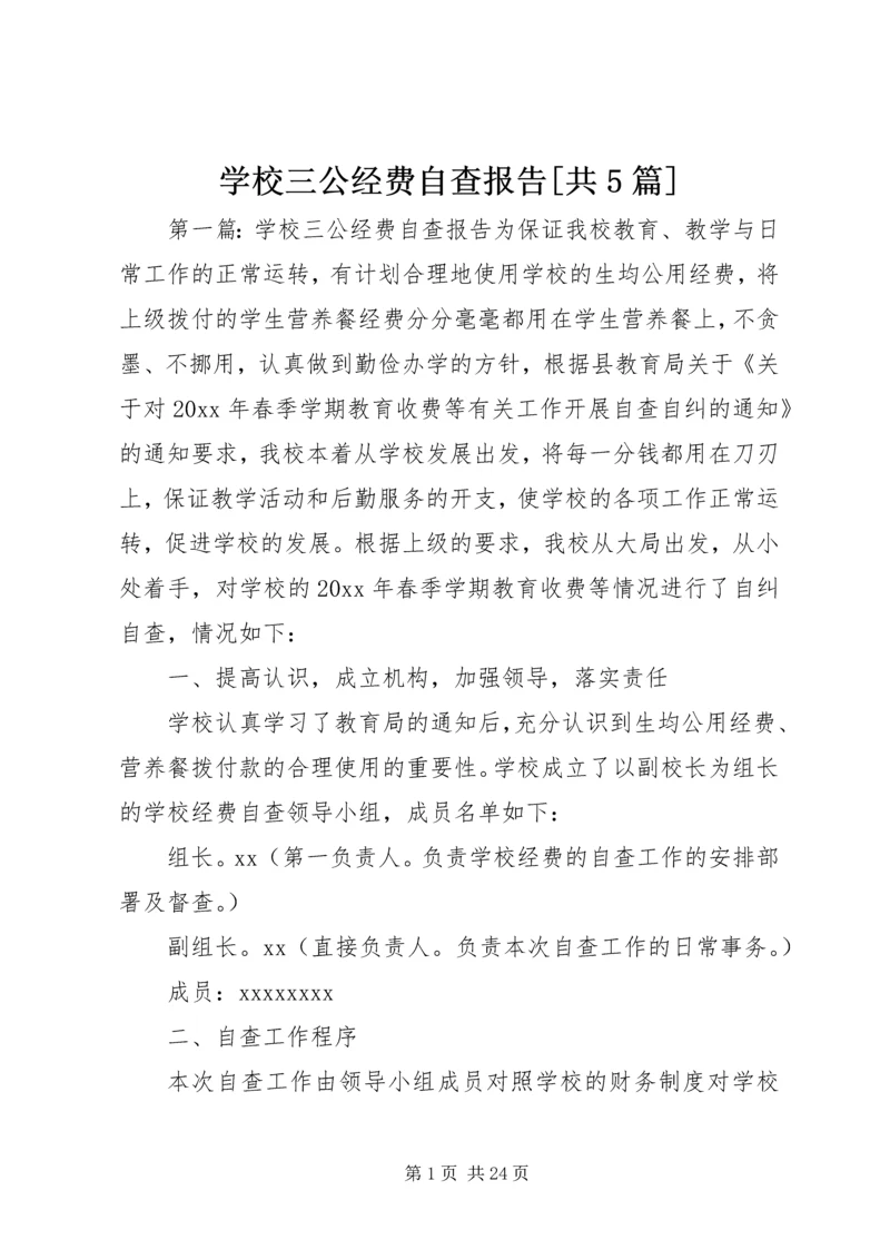 学校三公经费自查报告[共5篇].docx