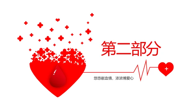 红色公益爱心无偿献血宣传动态PPT