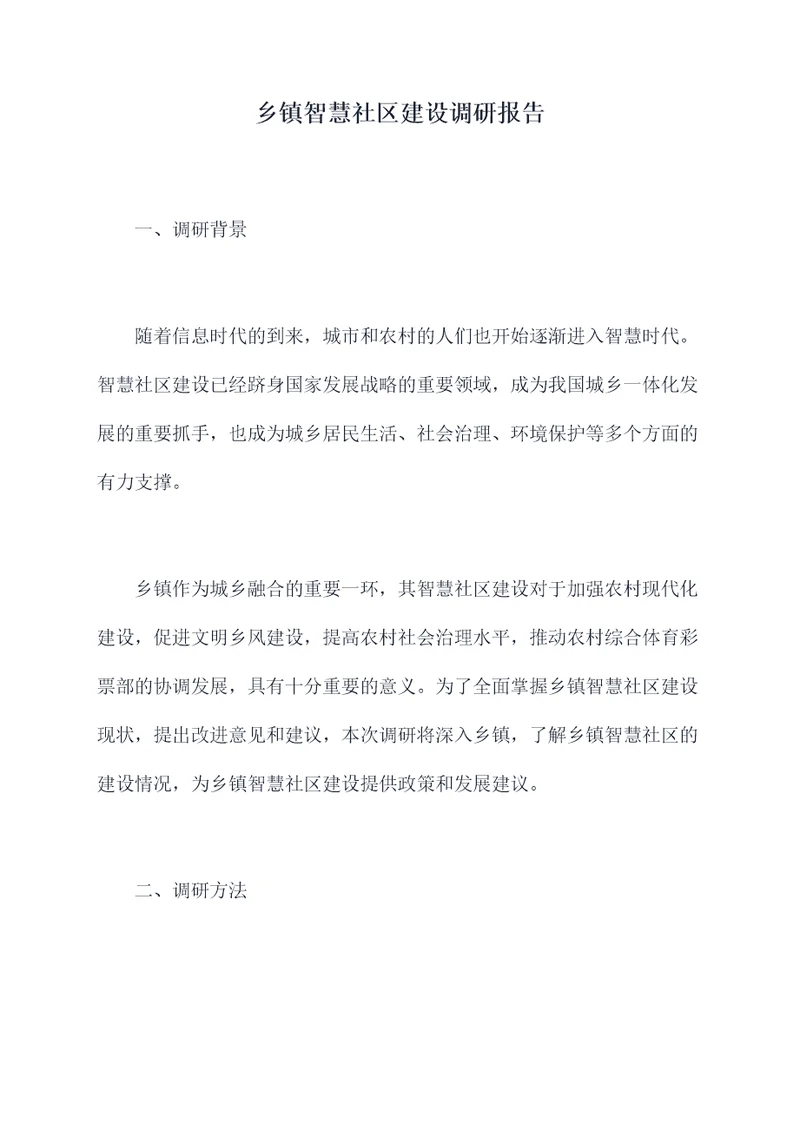 乡镇智慧社区建设调研报告