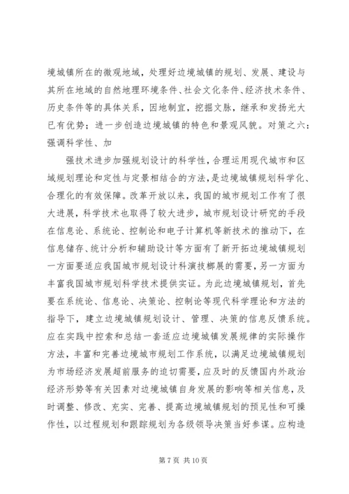 沿边开放地区城市规划问题的思考与对策 (2).docx