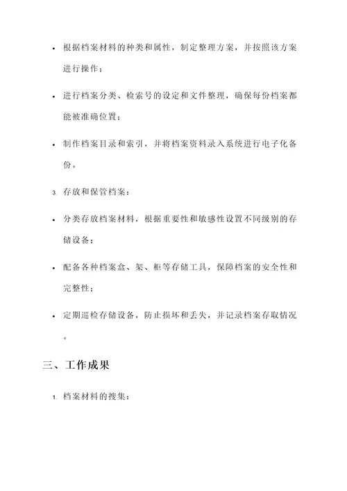 档案整理暑期工作汇报总结