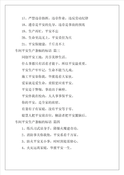 安全的生产条幅标语10篇