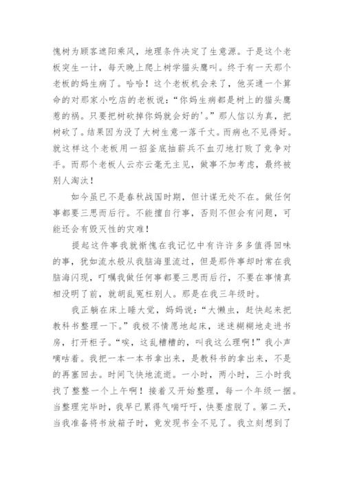 三思而后行议论文最新精编.docx