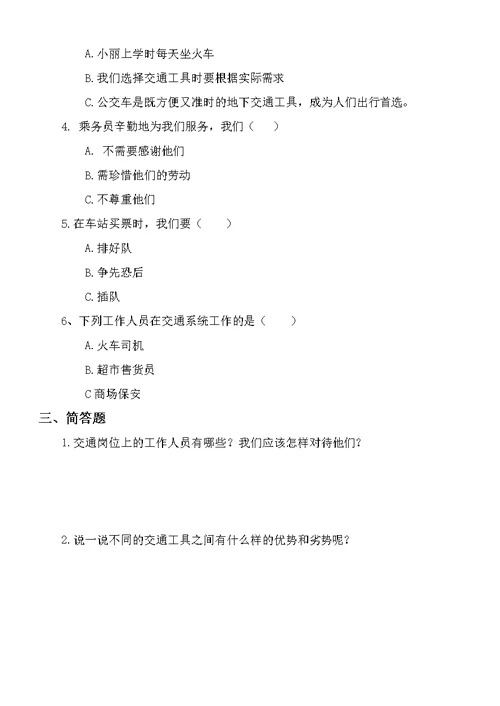 小学道德与法治三年级下册第十一课《四通八达的交通 》练习题