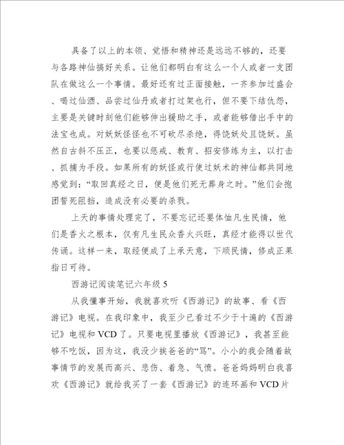 西游记阅读笔记六年级