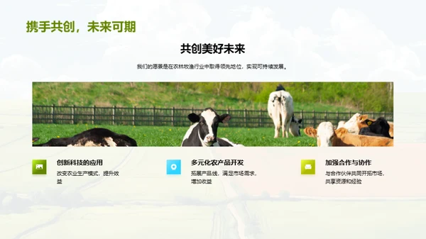 农场业绩回顾与前瞻