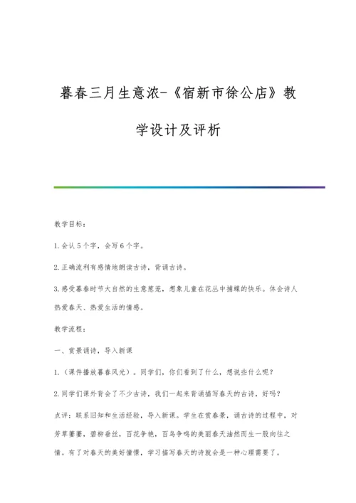 暮春三月生意浓-《宿新市徐公店》教学设计及评析.docx