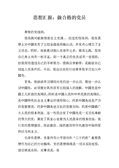 思想汇报：做合格的党员