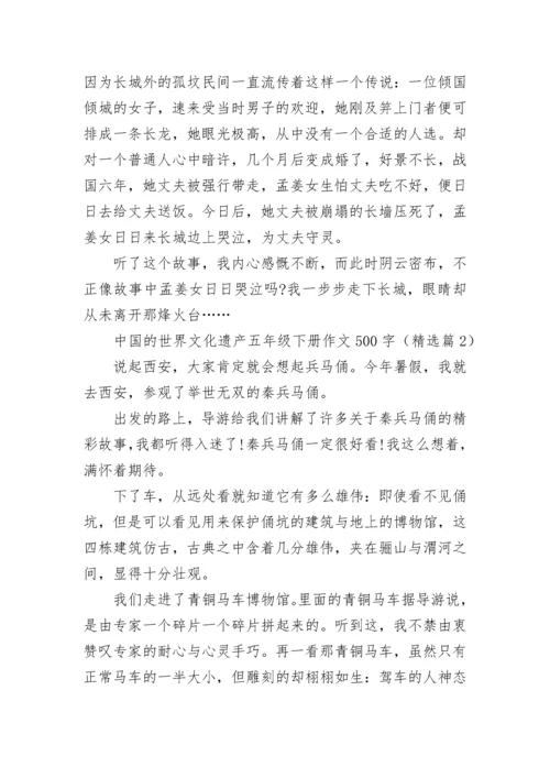 中国的世界文化遗产五年级下册作文500字(精选10篇).docx