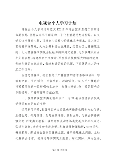 电视台个人学习计划.docx