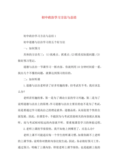 初中政治学习方法与总结.docx