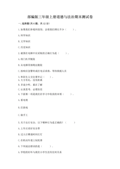 部编版三年级上册道德与法治期末测试卷含完整答案【夺冠】.docx