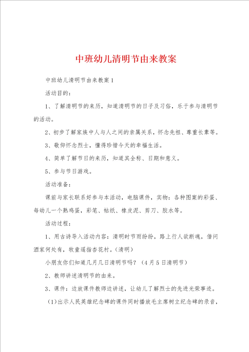 中班幼儿清明节由来教案